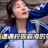 女孩遭遇校园霸凌，被同学找人强暴，最终展开疯狂报复！普法剧