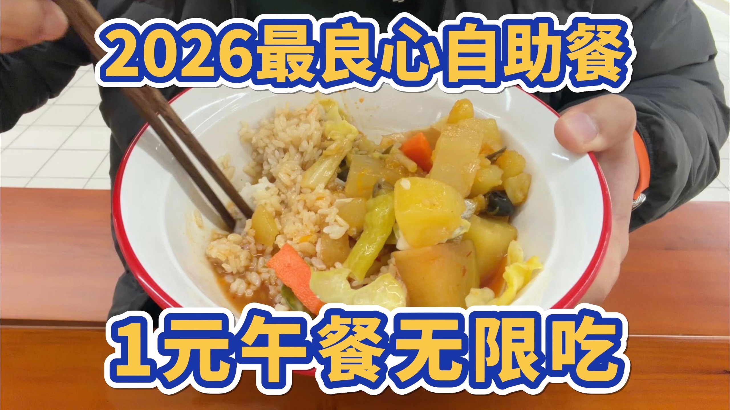 2026最良心自助餐，一元午餐无限吃