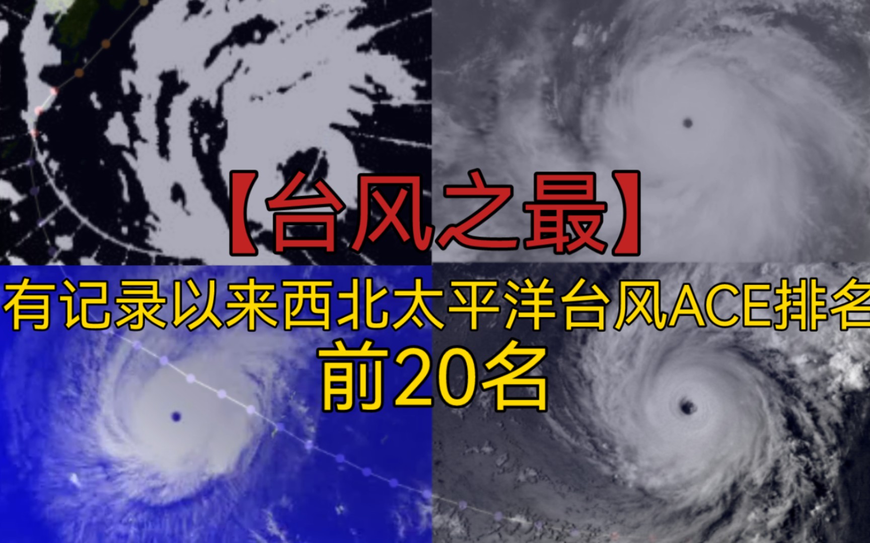 【台风之最】有记录以来西北太平洋台风ACE（气旋能量指数）排名（前20名）
