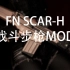 【辐射4】FN SCAR-H战斗步枪mod 演示