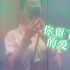 看完披荆斩棘来唱一下《你留下的爱》，但是13岁初中生