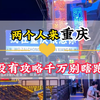 两个人来重庆千万别瞎跑，不做好攻略真的很容易踩坑，这份避坑指南一定要看。#重庆旅行 #重庆旅游 #重庆旅行攻略