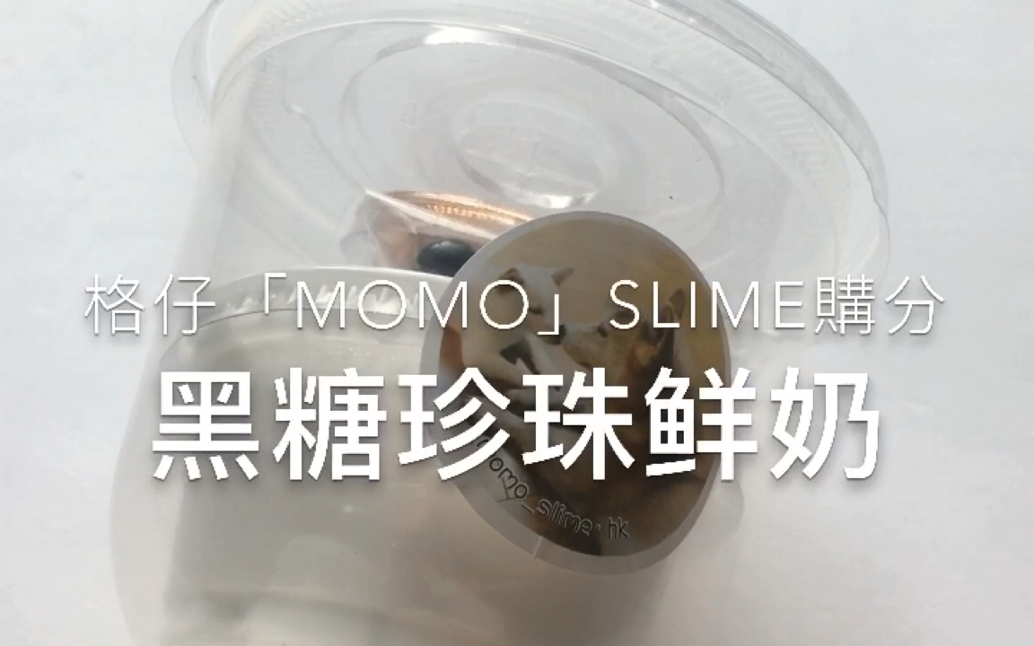 【KN SLIME】格仔「momo」黑糖珍珠鲜奶 购分哔哩哔哩 (゜゜)つロ 干杯~bilibili