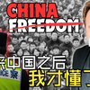美国博主：中国人有多自由 | Alex Cage