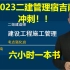 【重点推荐】2023年二建管理-宿吉南-冲刺串讲班-考前必看！！！