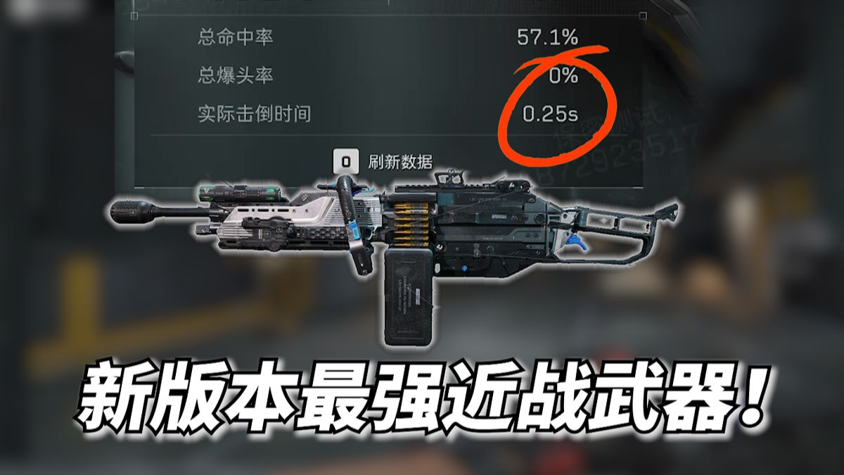 新版本最强近战武器m249！ttk只有0.25秒！贱徐三角洲