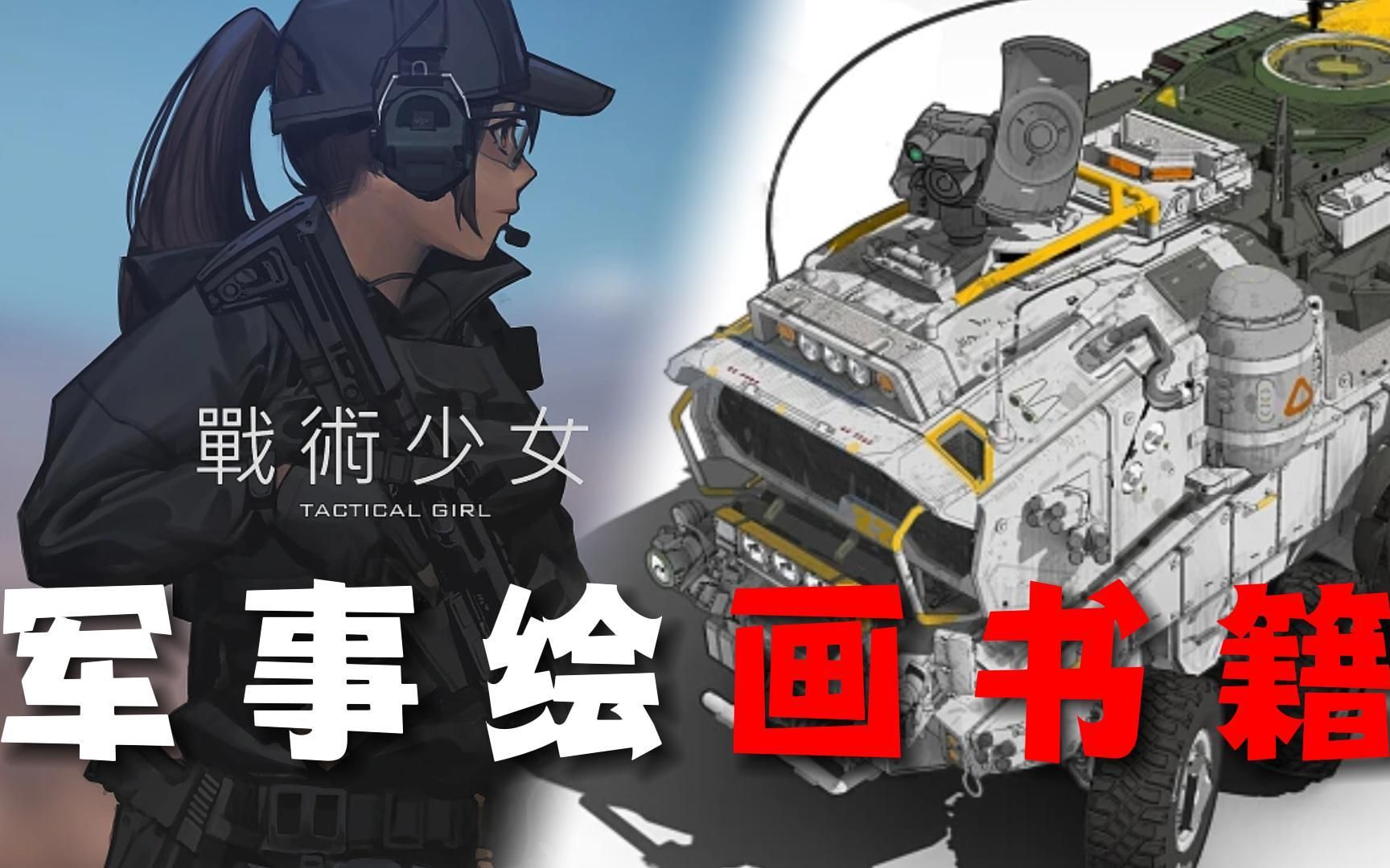 给大家安利两本超硬核的军事绘画书籍！！！其中包括了枪械以及坦克战车