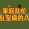 家庭乱伦，淫乱至极的八字