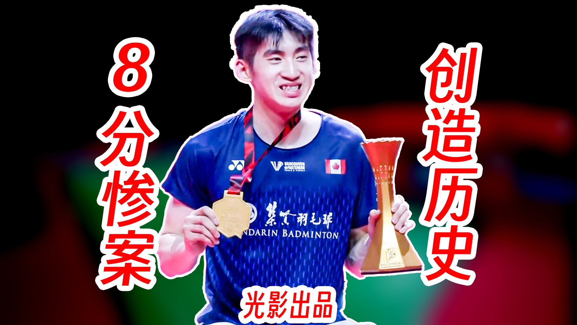 史上最年轻1000赛男单冠军！赖浩俊打出乔纳坦8分惨案！2026年印尼公开赛