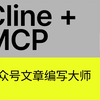 Cline + MCP = 公众号文章编写大师