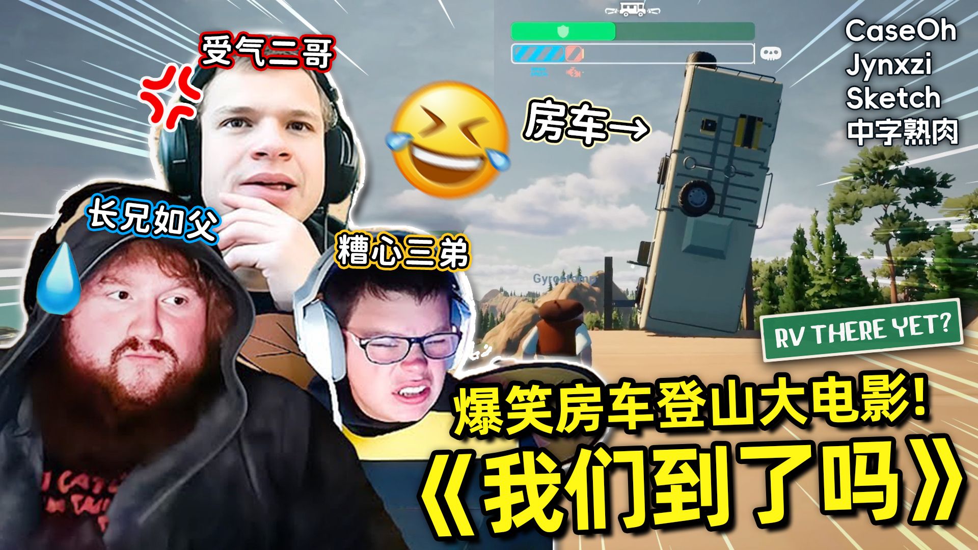 【精剪熟肉】爆笑房车大电影！顶流主播CaseOh/Jynxzi/Sketch玩我们到了吗？活宝三兄弟联机房车旅游生存合作 天灾人祸不断 全程笑点密集欢乐不停！