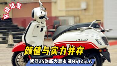 颜值与实力并存！深度试驾2025款<em class="keyword">新大洲</em>本田NS125LA……