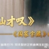【国家宝藏OST】仙才叹（加长完整版）演唱：朱峰、蔡忻如【含伴奏】