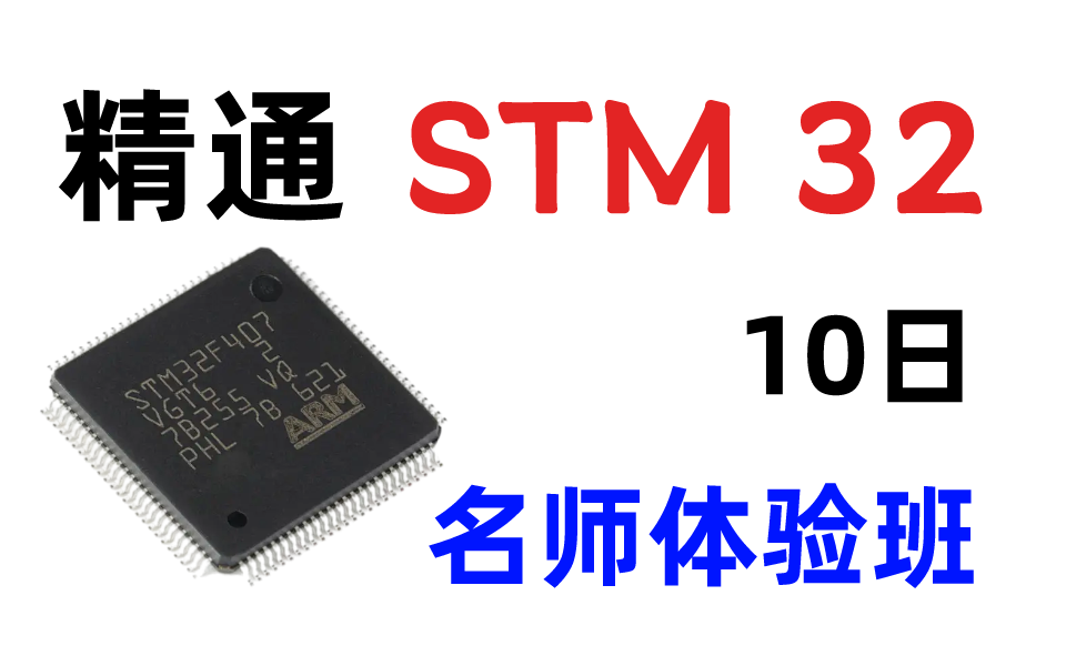 「精通stm32单片机开发核心教程」，10天搞定嵌入式开发单片机难题——基于STM32F051