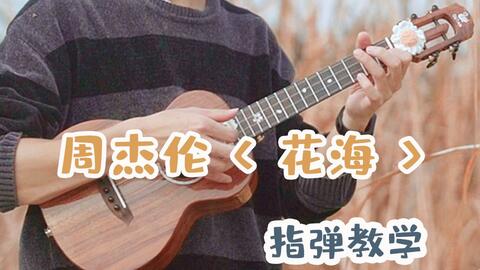 尤克里里曲谱乌克丽丽_尤克里里曲谱(3)