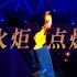 【完整版回看】燃！杭州亚运会主火炬点燃仪式