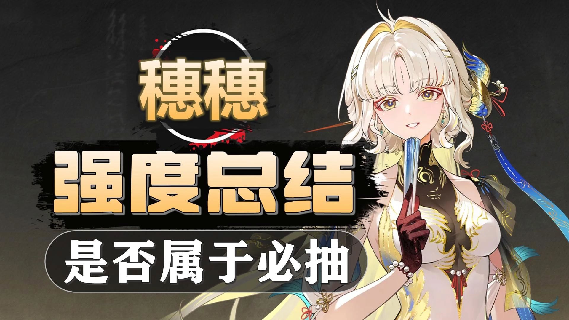 穗穗-强度总结：效应通辅？不用抽千咲？是否必抽？