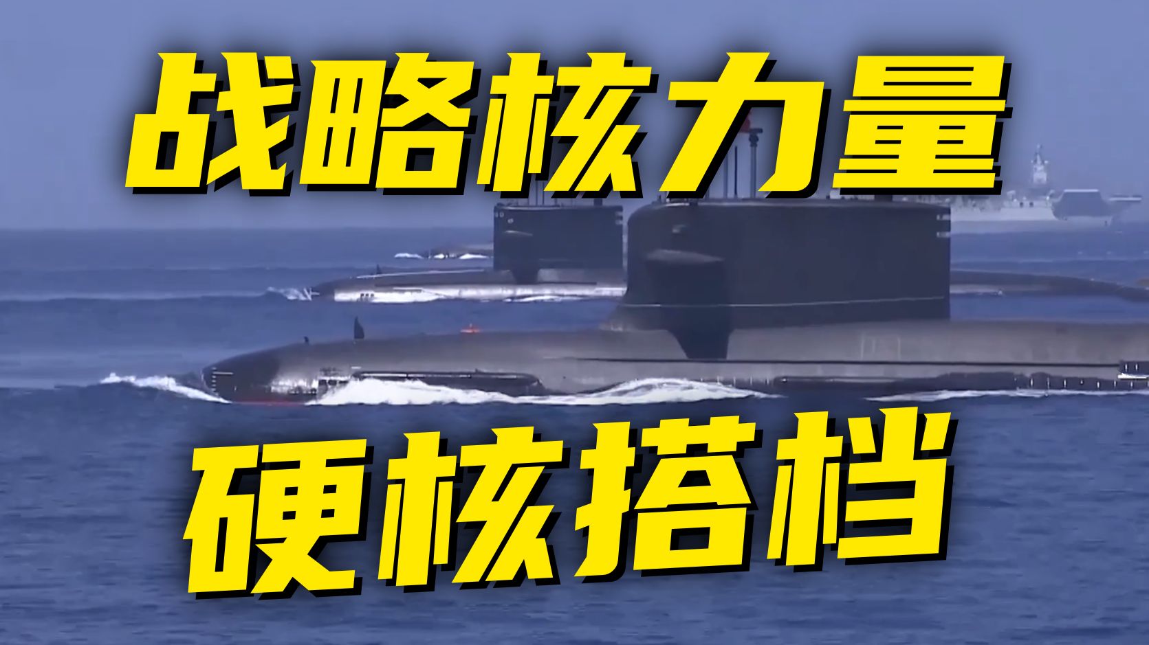 巨浪 + 核潜艇 = ______！