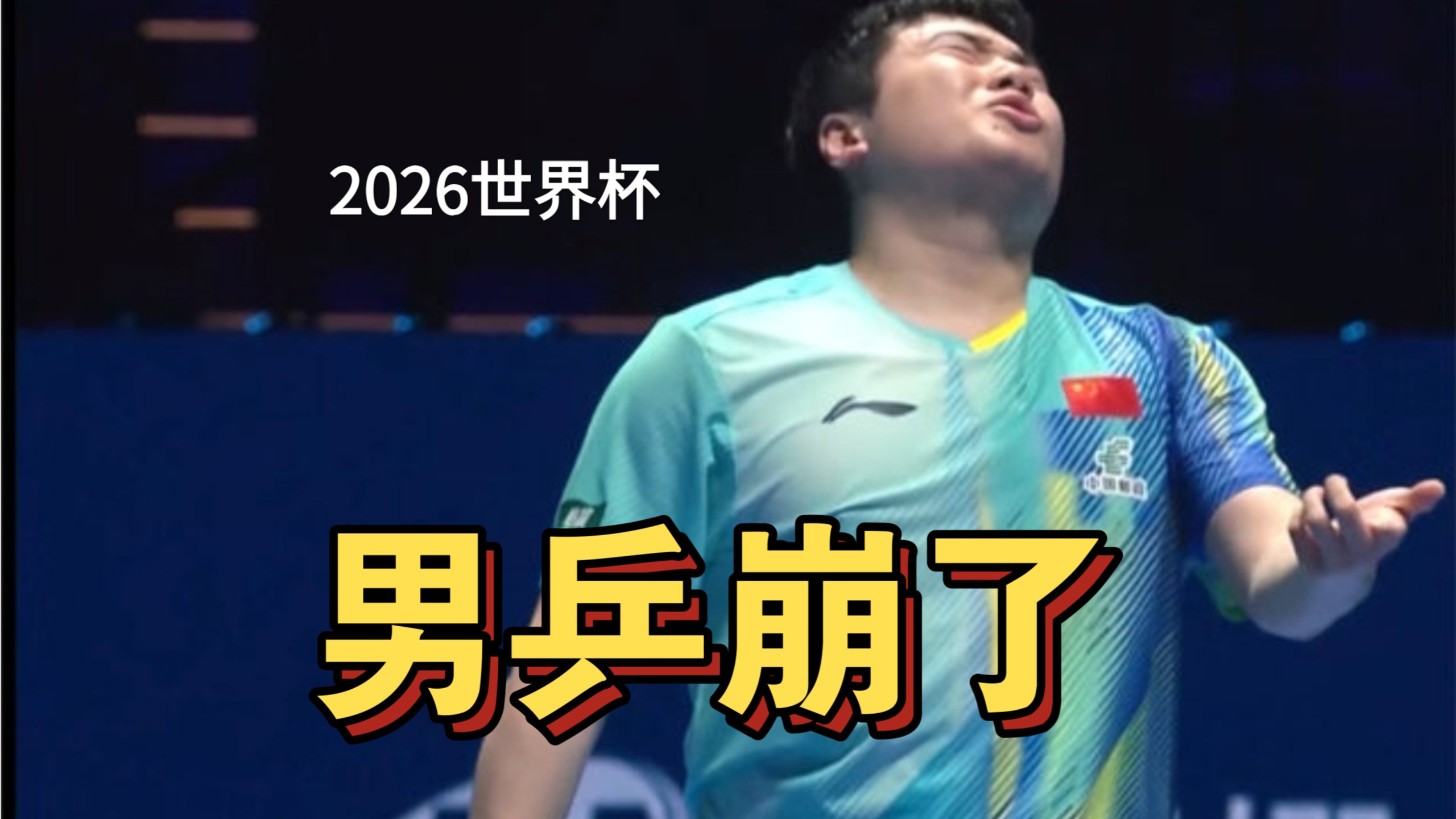 世界杯刚开打就崩了！国乒男线对德国三连败！