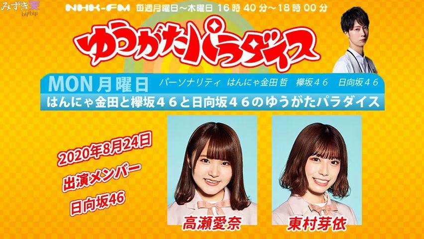 2020.08.24 NHK FM 「HANNYA金田和欅坂46和日向坂46的夕阳乐园」(高瀬、东村)哔哩哔哩 (゜゜)つロ 干杯~bilibili