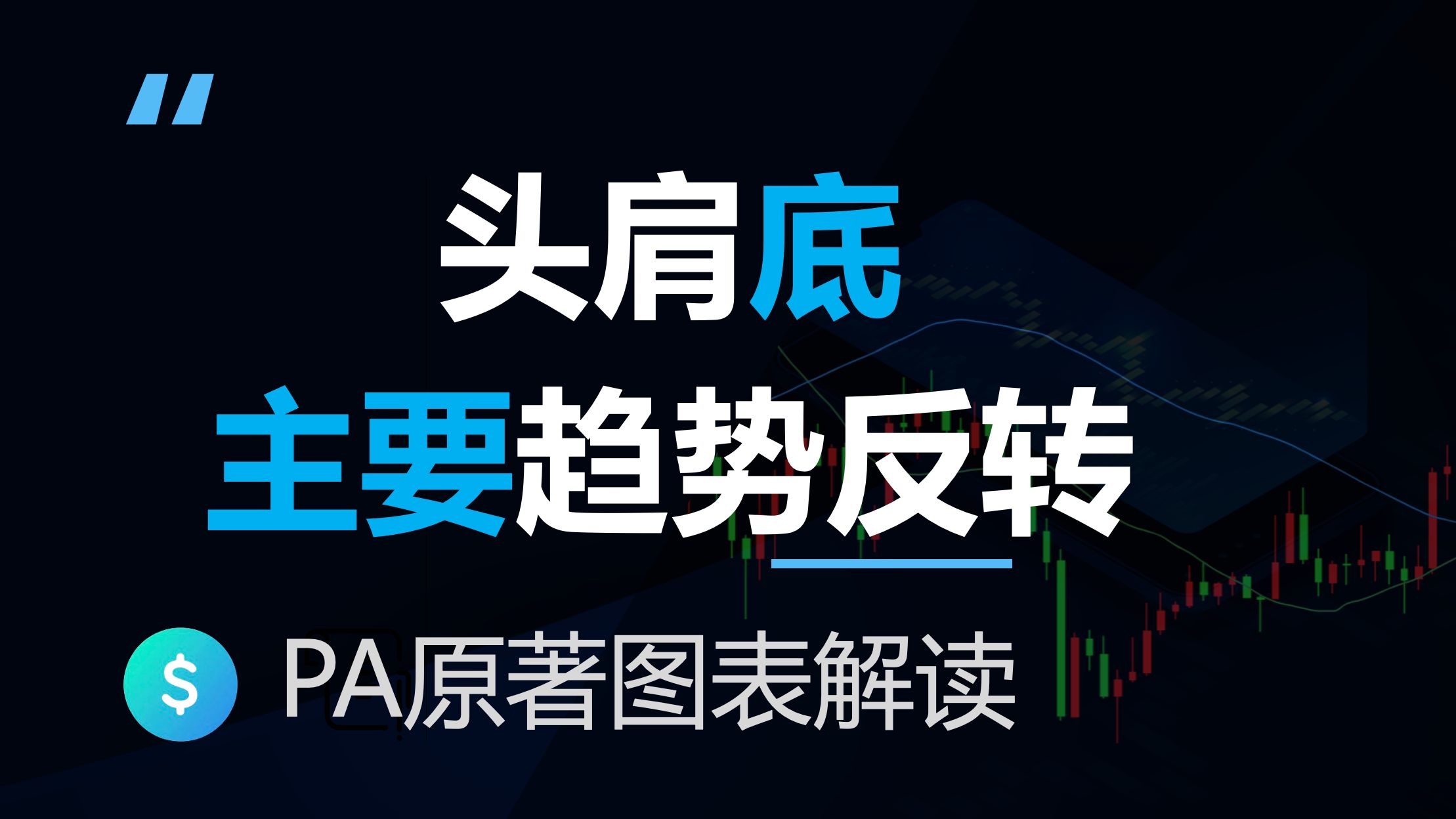 头肩底引发的主要趋势反转，价格行为学原著图表解读(反转3-1)