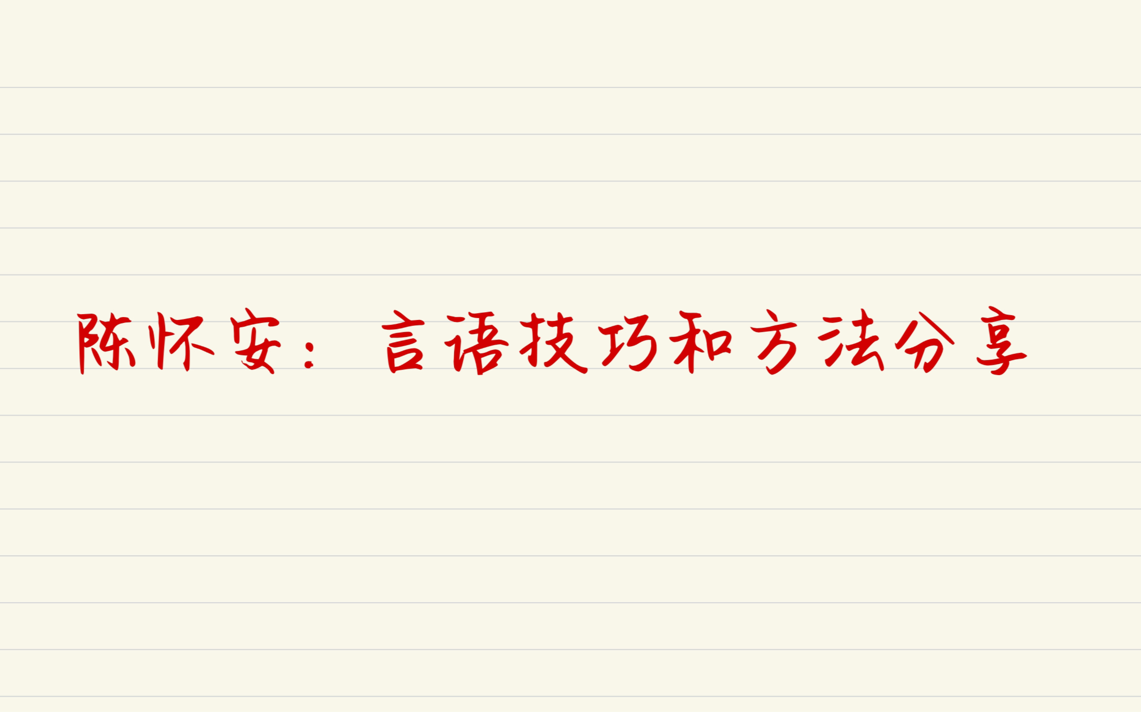 陈怀安～言语理解技巧和方法：带你3分钟看完