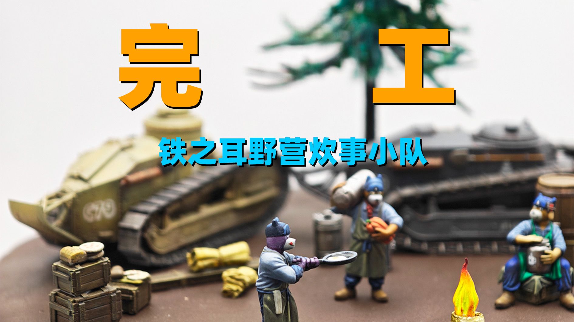 铁之耳野营炊事小队场景