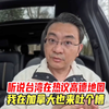 听说台湾在热议高德地图，我在加拿大也来吐个槽