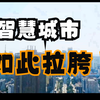 十年了，智慧城市为何还如此拉胯