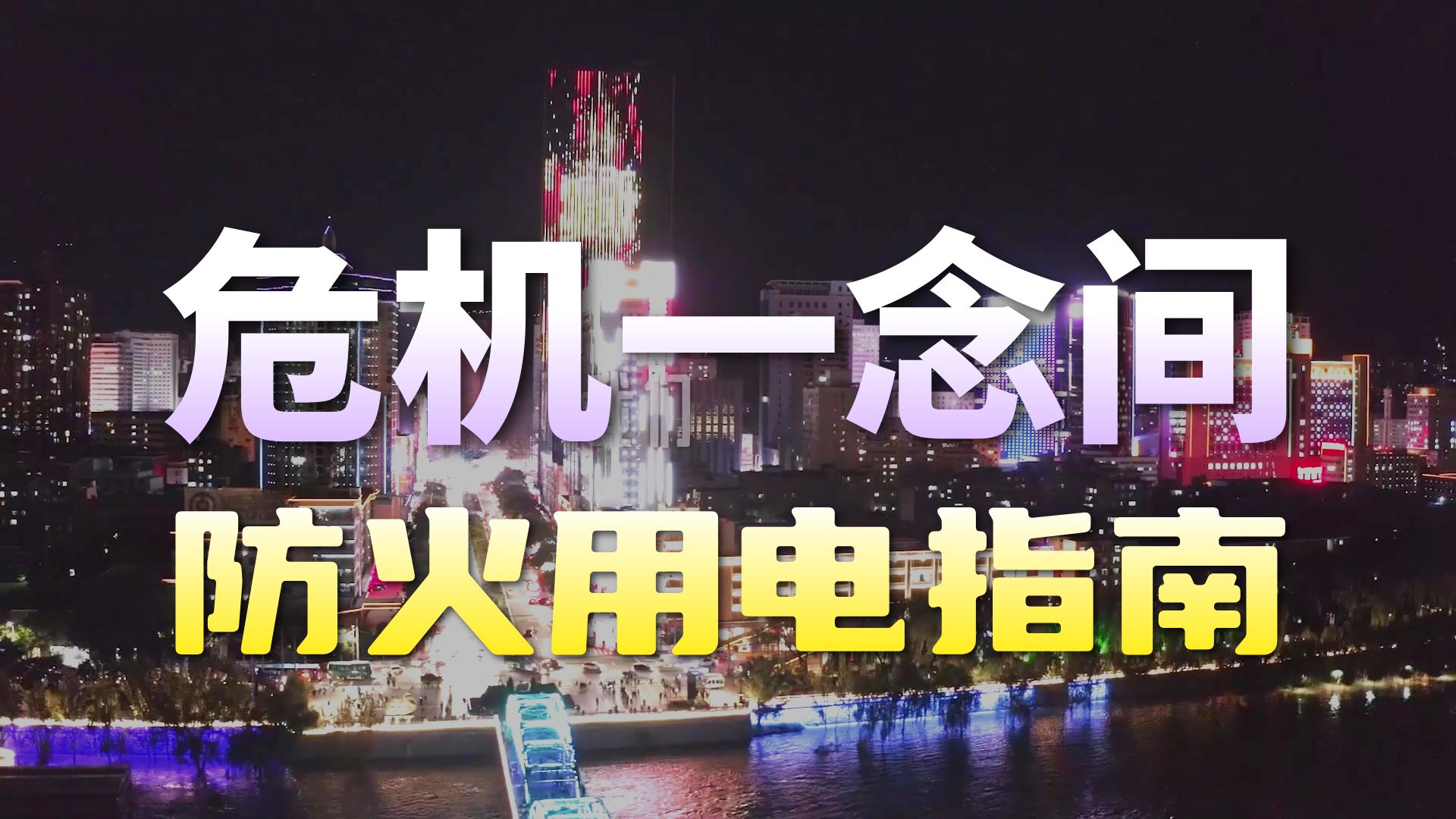 2025年甘肃省“消防宣传月”活动主题宣传片《一念之间》