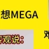 李想回应理想MEGA被黑。