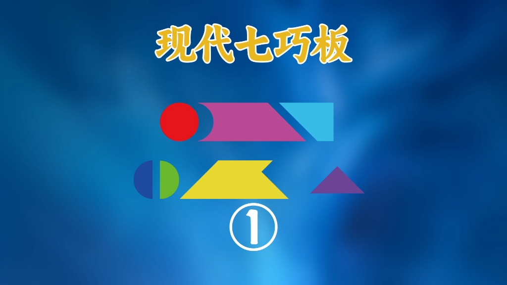 现代智力七巧板教程