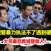 十几名城管包围4名吃饭男子，不料遇见硬茬，大哥霸气喊话