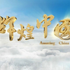 电视《辉煌中国