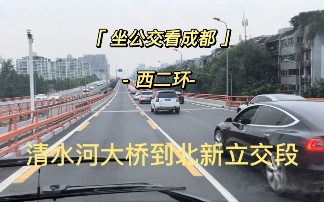 坐公交看成都西二环面貌