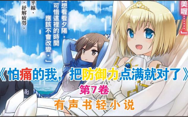 第7卷《因为太怕痛就全点防御力了》推文 轻小说 有声书 故事 小说
