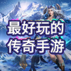 盟重英雄冰雪点卡服手游：加入冰雪点卡版！元宝全靠打，无货币充值