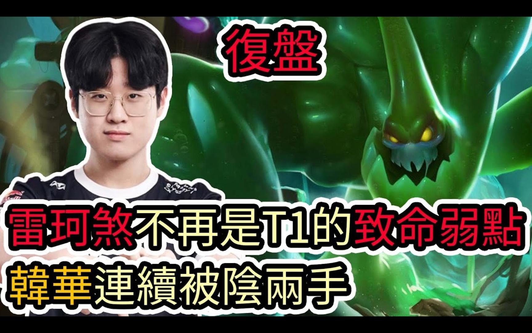 【LOL复盘】T1 VS HLE Game2 LCK春季季后赛|雷克塞不再是T1的致命弱点 韩华连续被阴两手!哔哩哔哩bilibili英雄联盟