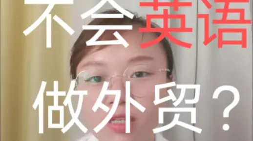 不会英语能做外贸吗?