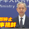 外交部：敦促菲方立即停止在海上滋事挑衅，尽快拖走非法“坐滩”军舰