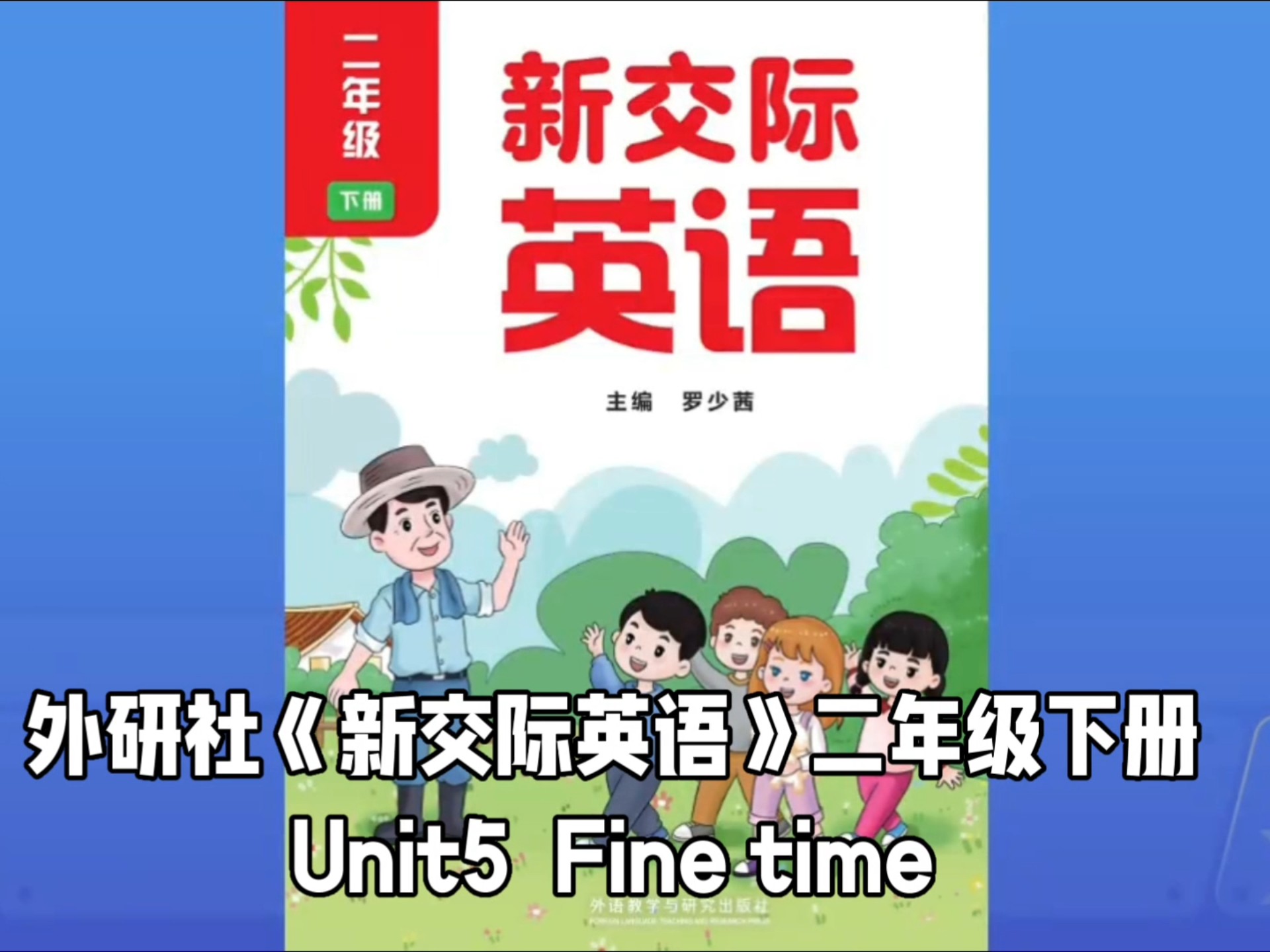 外研社《新交际英语》二年级下册 Unit5 Fine time