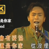 【DVD修复.Live'96】Beyond《命运是你家》不屈不挠的男子