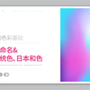 12-色彩的命名&中国传统色&日本和色&流行色