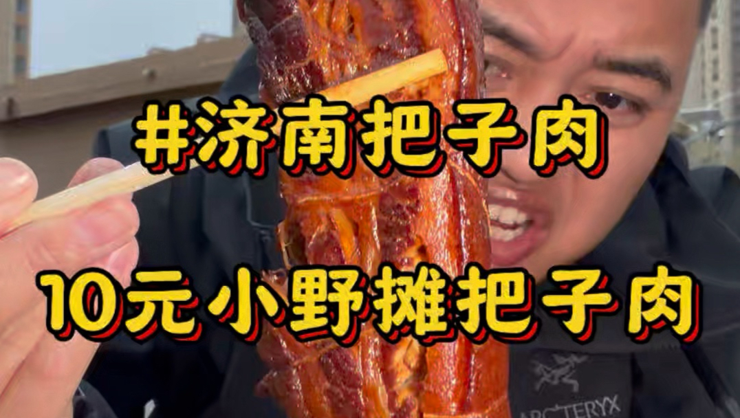 在济南天桥区吃野摊儿把子肉，10元超大一块把子肉，炖得酥烂入口即化，一口下去直接香迷糊#济南美食 #济南把子肉 #路边摊美味#把子肉
