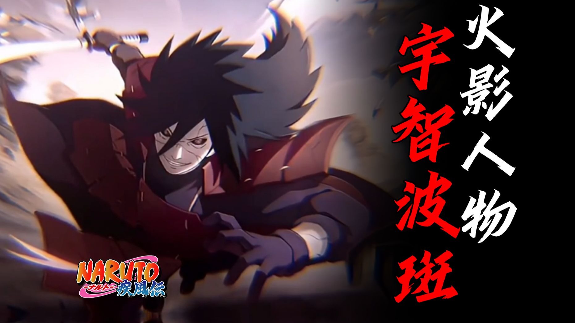 【深度人物】宇智波斑到底输在了哪里？