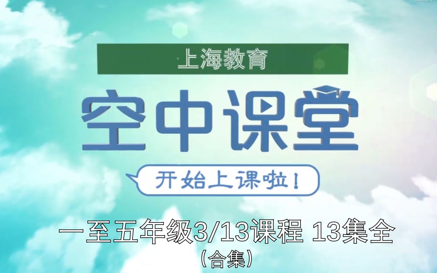 一至五年级上海空中课堂3月13日文化科课程合集13集全回看推荐建议