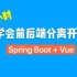 【2020版】4小时学会Spring Boot+Vue前后端分离开发