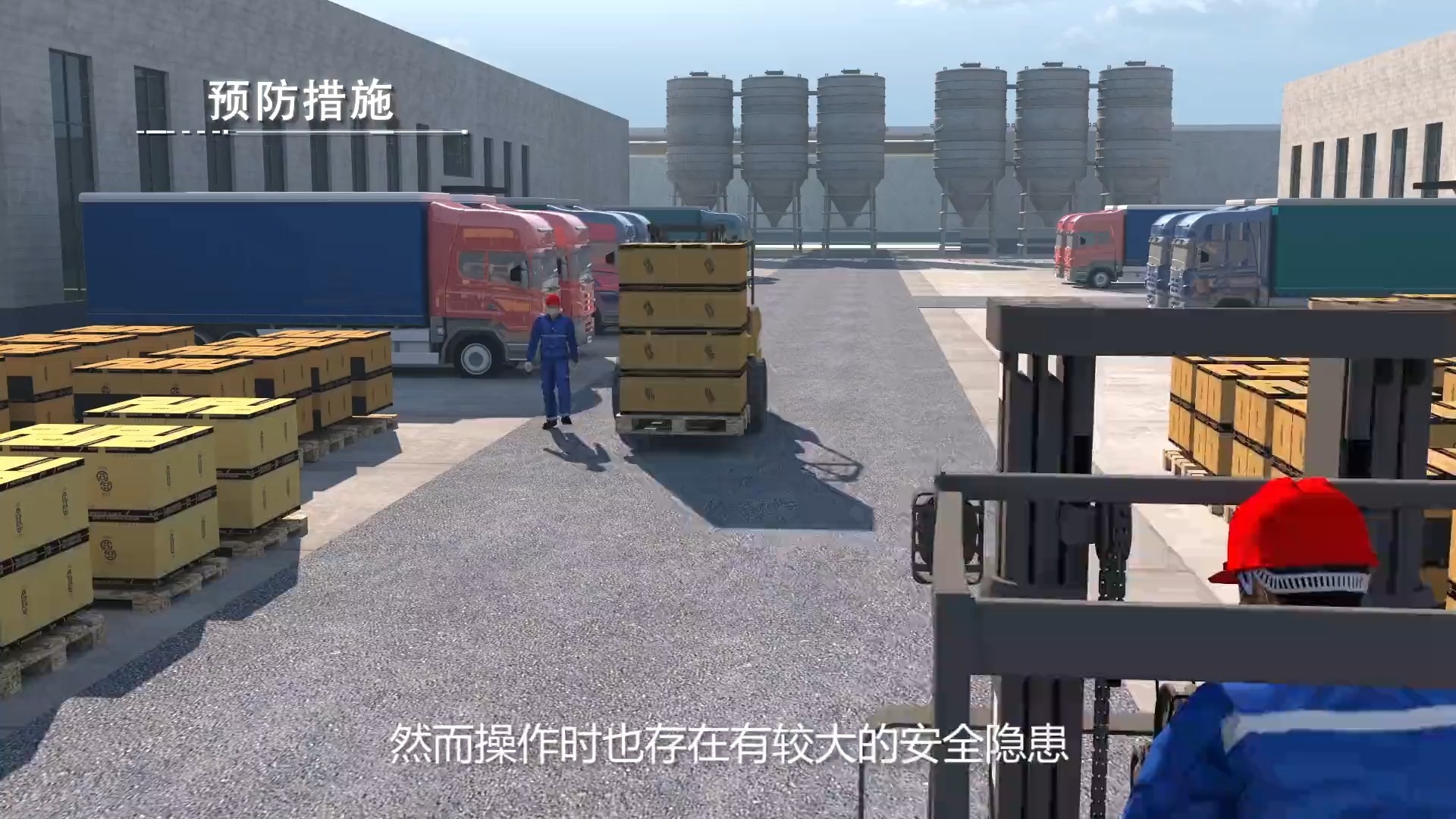 《安全生产事故预防系列宣传动画》 (44)厂内机动车辆（叉车）伤害事故预防