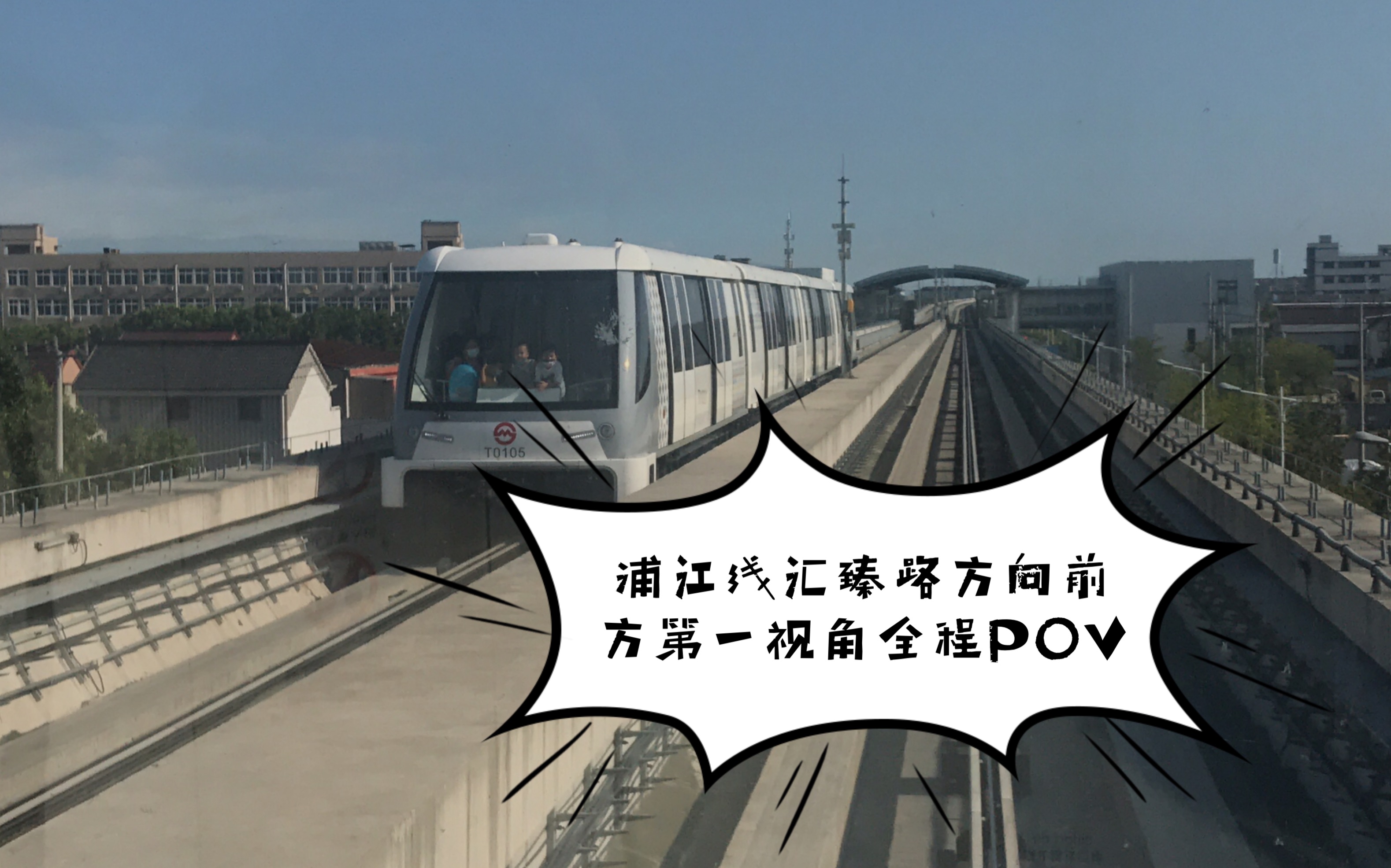 上海地铁浦江线t109汇臻路方向前方第一视角原声原速pov