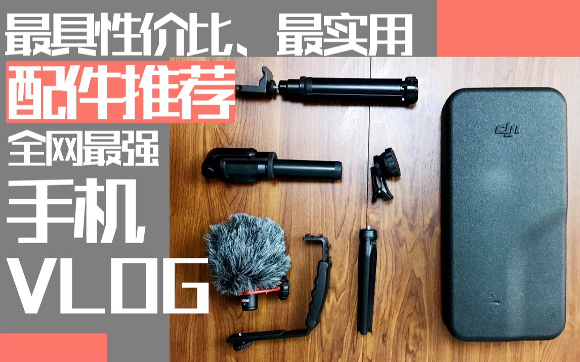 可能是全宇宙最具性价比、最具实用性的手机vlog配件推荐,让你从手机vlog小白进阶大神哔哩哔哩bilibili